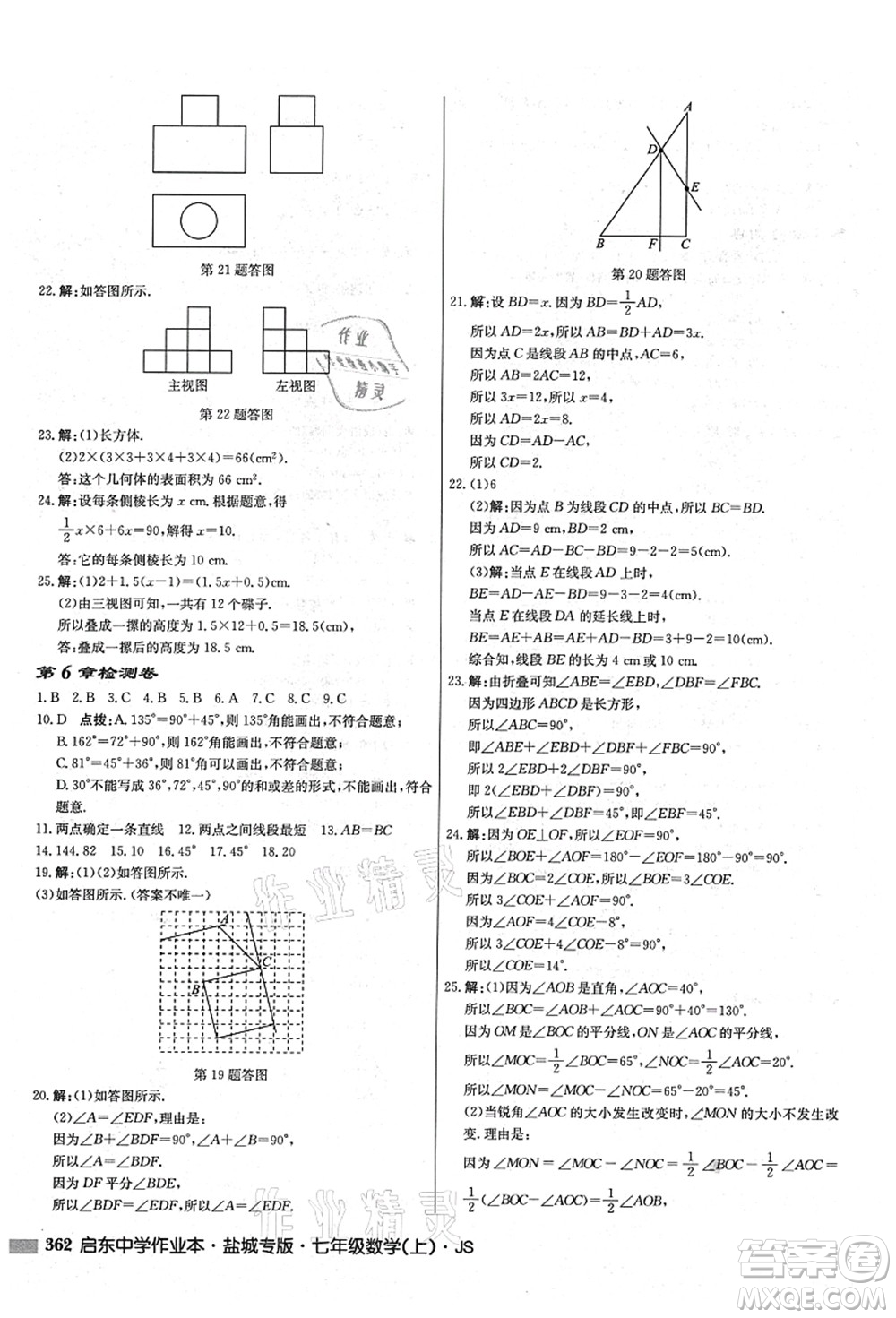 龍門(mén)書(shū)局2021啟東中學(xué)作業(yè)本七年級(jí)數(shù)學(xué)上冊(cè)JS江蘇版鹽城專(zhuān)版答案