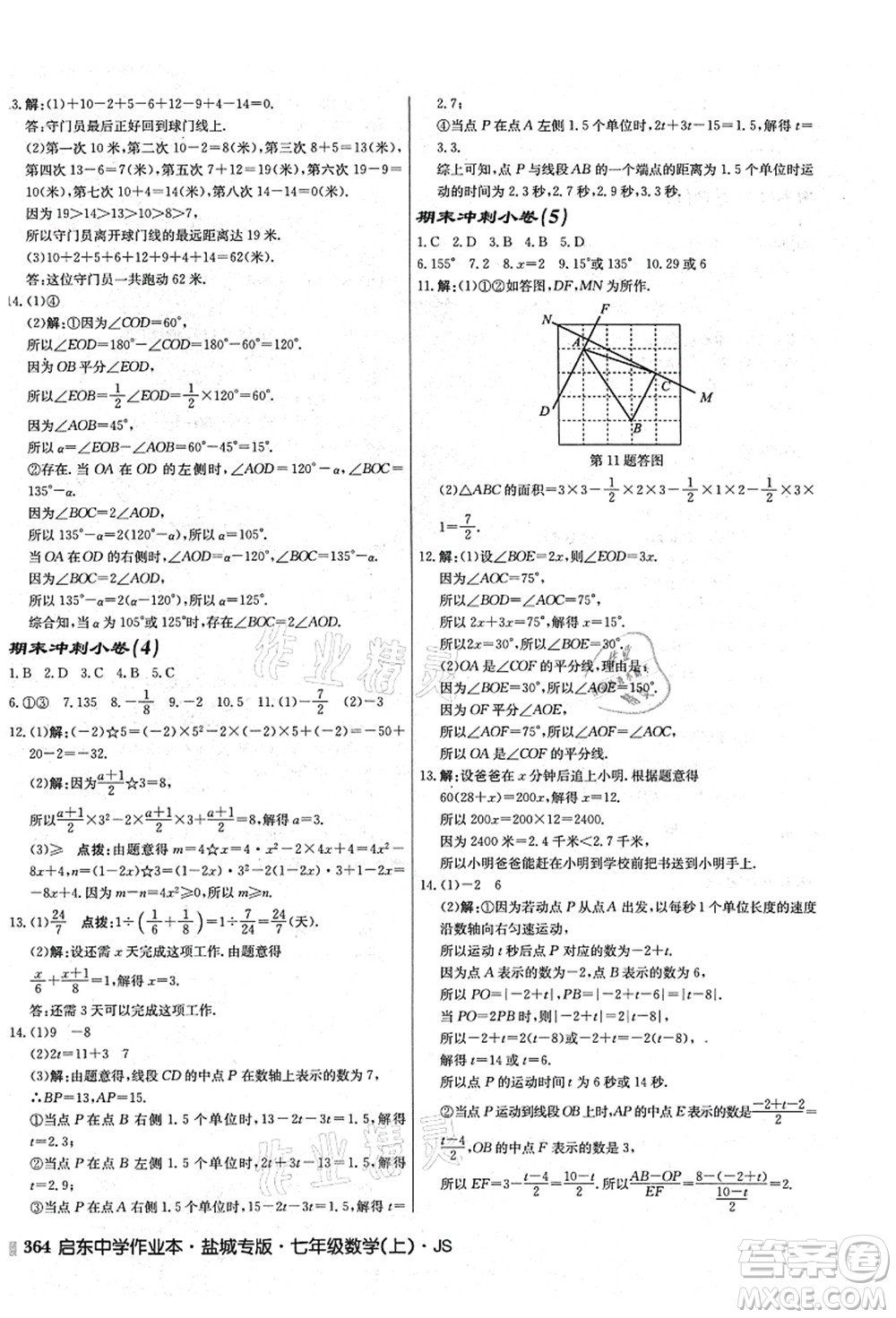 龍門(mén)書(shū)局2021啟東中學(xué)作業(yè)本七年級(jí)數(shù)學(xué)上冊(cè)JS江蘇版鹽城專(zhuān)版答案