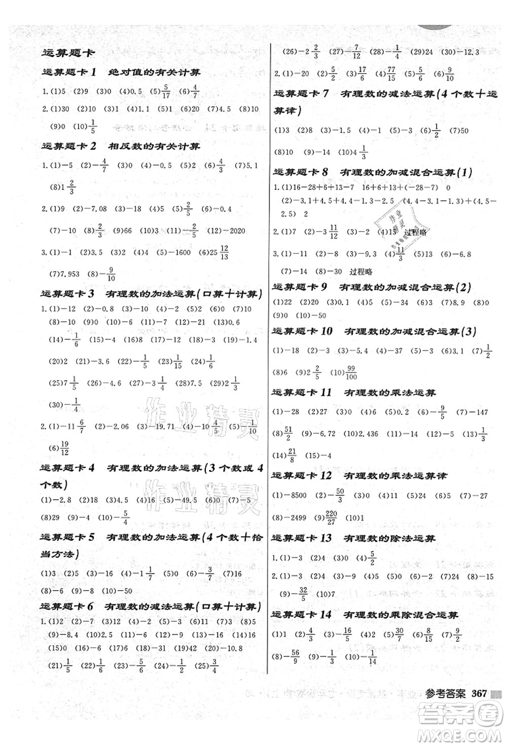 龍門(mén)書(shū)局2021啟東中學(xué)作業(yè)本七年級(jí)數(shù)學(xué)上冊(cè)JS江蘇版鹽城專(zhuān)版答案