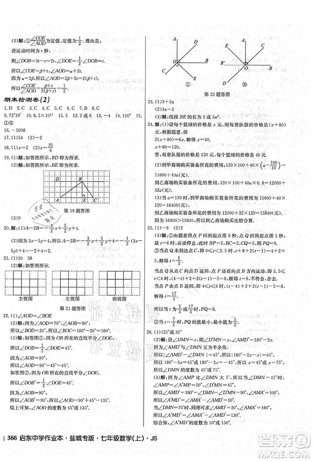 龍門(mén)書(shū)局2021啟東中學(xué)作業(yè)本七年級(jí)數(shù)學(xué)上冊(cè)JS江蘇版鹽城專(zhuān)版答案