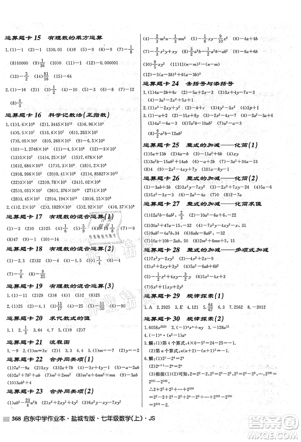 龍門(mén)書(shū)局2021啟東中學(xué)作業(yè)本七年級(jí)數(shù)學(xué)上冊(cè)JS江蘇版鹽城專(zhuān)版答案