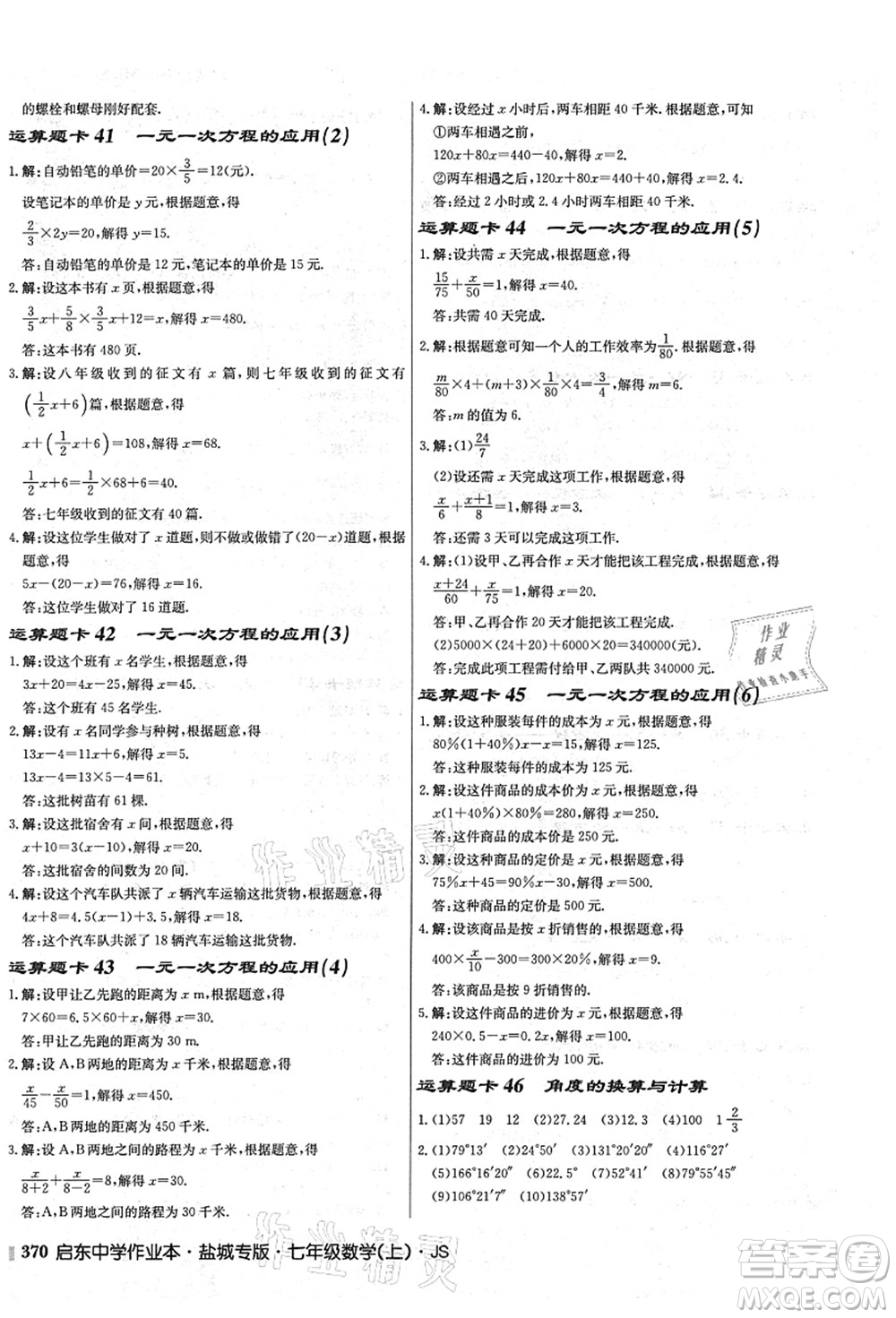 龍門(mén)書(shū)局2021啟東中學(xué)作業(yè)本七年級(jí)數(shù)學(xué)上冊(cè)JS江蘇版鹽城專(zhuān)版答案