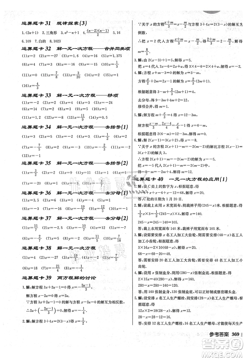 龍門(mén)書(shū)局2021啟東中學(xué)作業(yè)本七年級(jí)數(shù)學(xué)上冊(cè)JS江蘇版鹽城專(zhuān)版答案