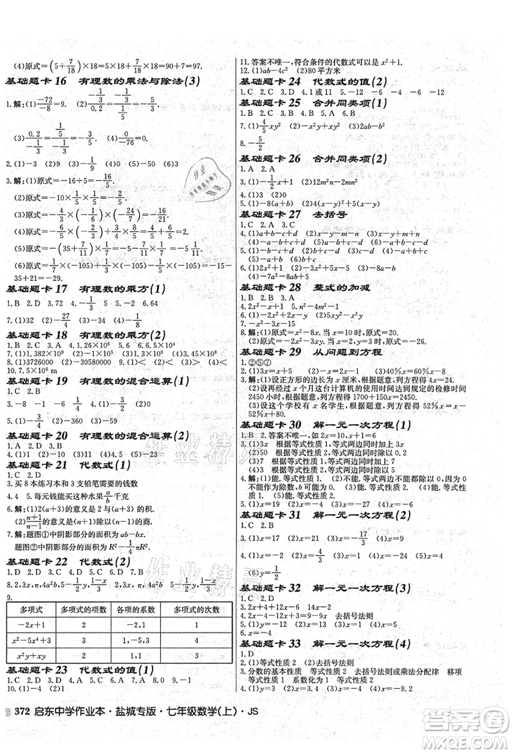 龍門(mén)書(shū)局2021啟東中學(xué)作業(yè)本七年級(jí)數(shù)學(xué)上冊(cè)JS江蘇版鹽城專(zhuān)版答案