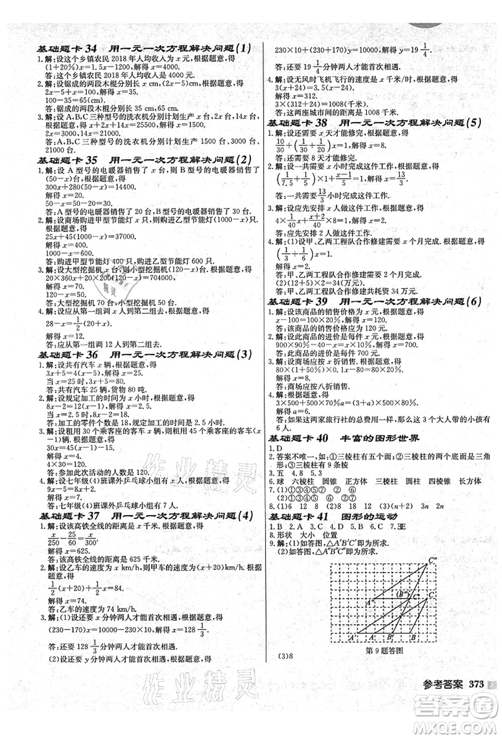 龍門(mén)書(shū)局2021啟東中學(xué)作業(yè)本七年級(jí)數(shù)學(xué)上冊(cè)JS江蘇版鹽城專(zhuān)版答案