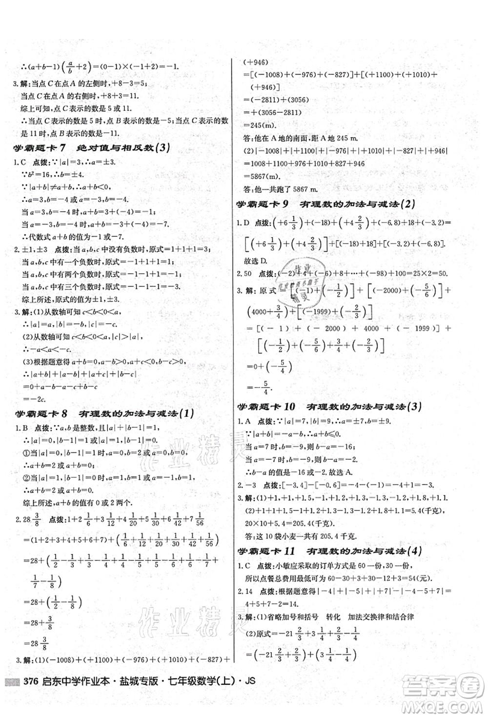 龍門(mén)書(shū)局2021啟東中學(xué)作業(yè)本七年級(jí)數(shù)學(xué)上冊(cè)JS江蘇版鹽城專(zhuān)版答案