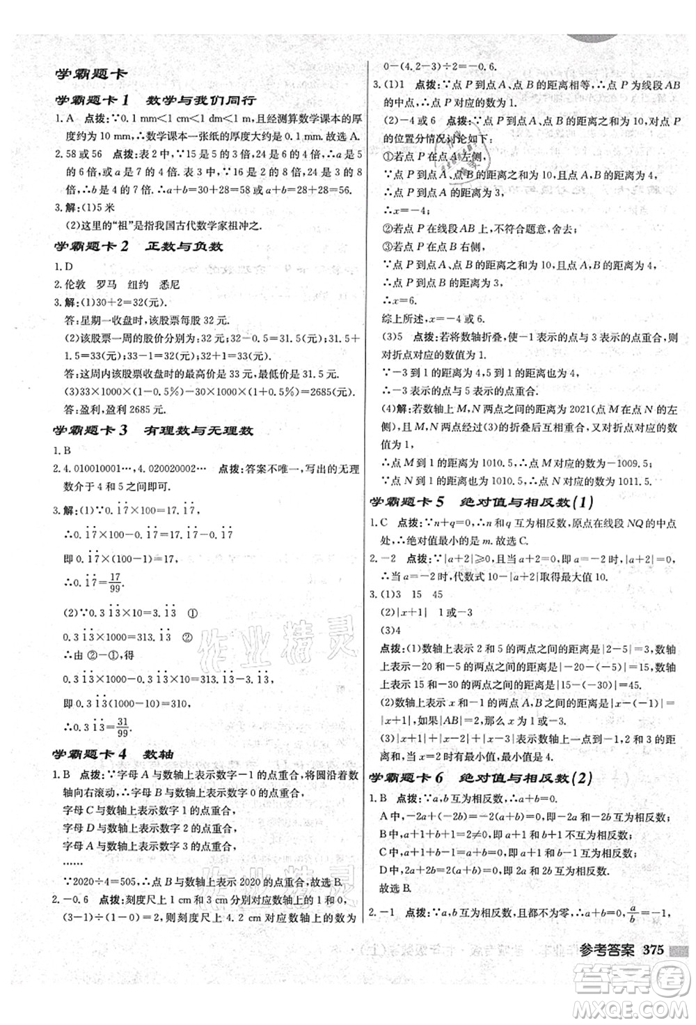 龍門(mén)書(shū)局2021啟東中學(xué)作業(yè)本七年級(jí)數(shù)學(xué)上冊(cè)JS江蘇版鹽城專(zhuān)版答案