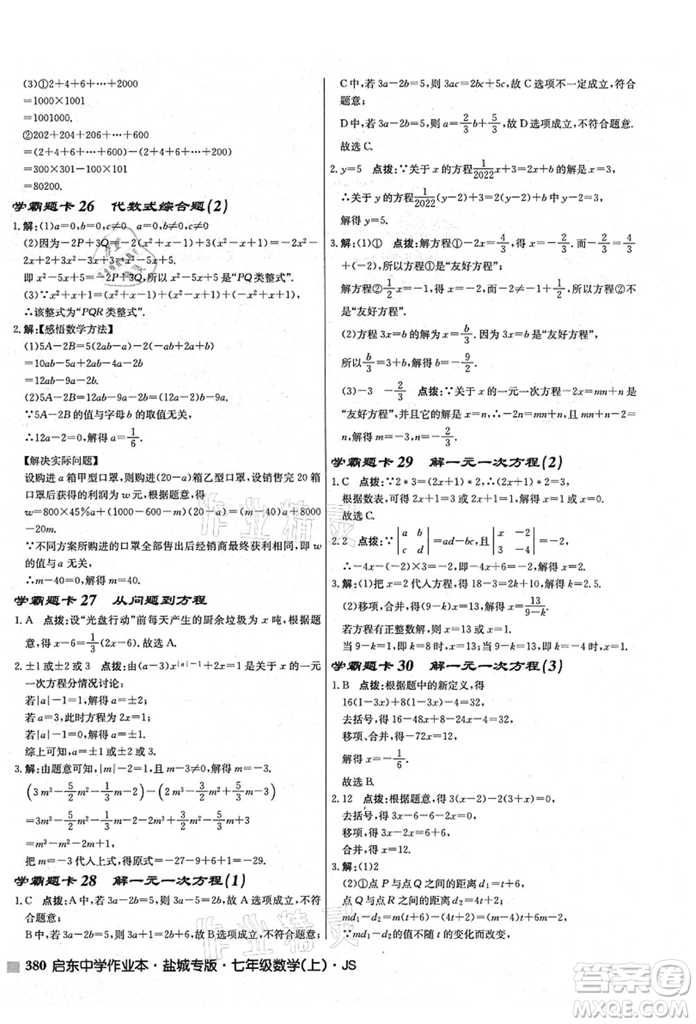 龍門(mén)書(shū)局2021啟東中學(xué)作業(yè)本七年級(jí)數(shù)學(xué)上冊(cè)JS江蘇版鹽城專(zhuān)版答案