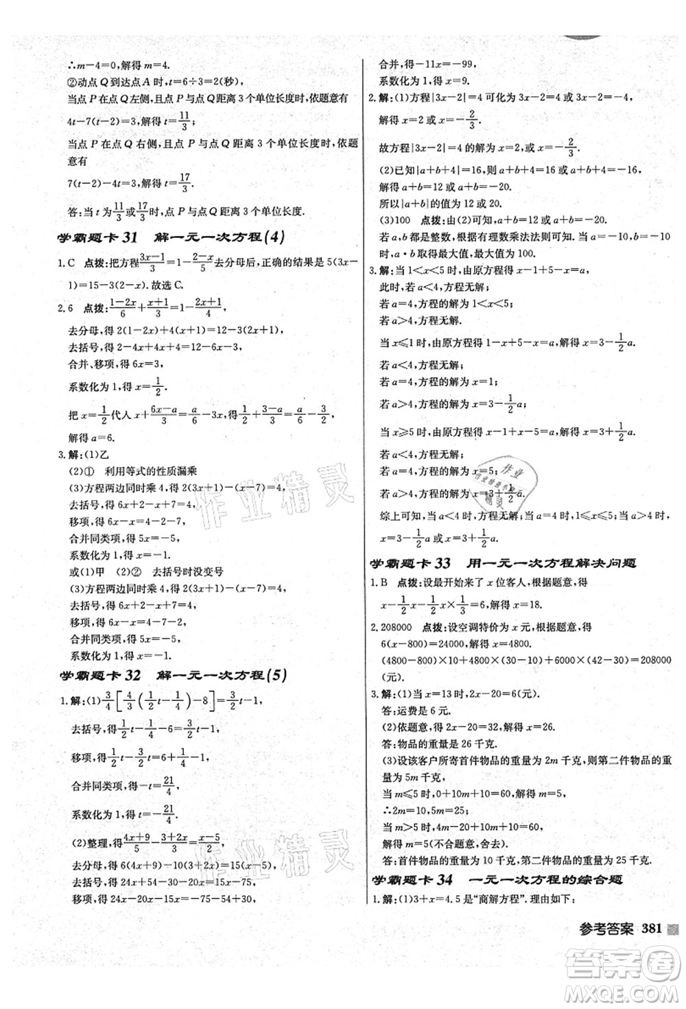 龍門(mén)書(shū)局2021啟東中學(xué)作業(yè)本七年級(jí)數(shù)學(xué)上冊(cè)JS江蘇版鹽城專(zhuān)版答案