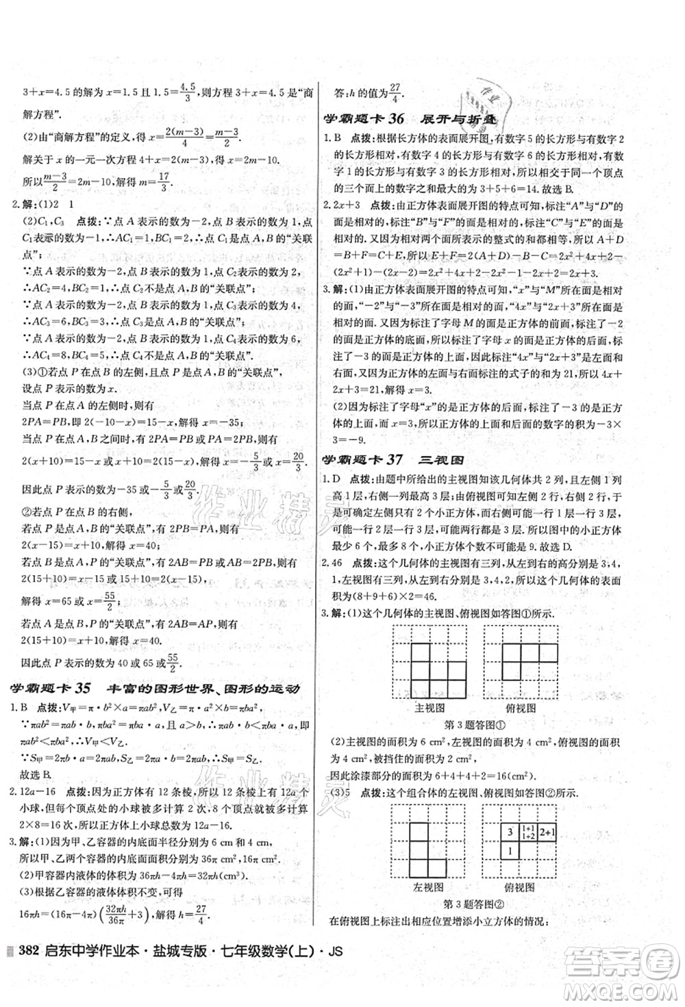 龍門(mén)書(shū)局2021啟東中學(xué)作業(yè)本七年級(jí)數(shù)學(xué)上冊(cè)JS江蘇版鹽城專(zhuān)版答案