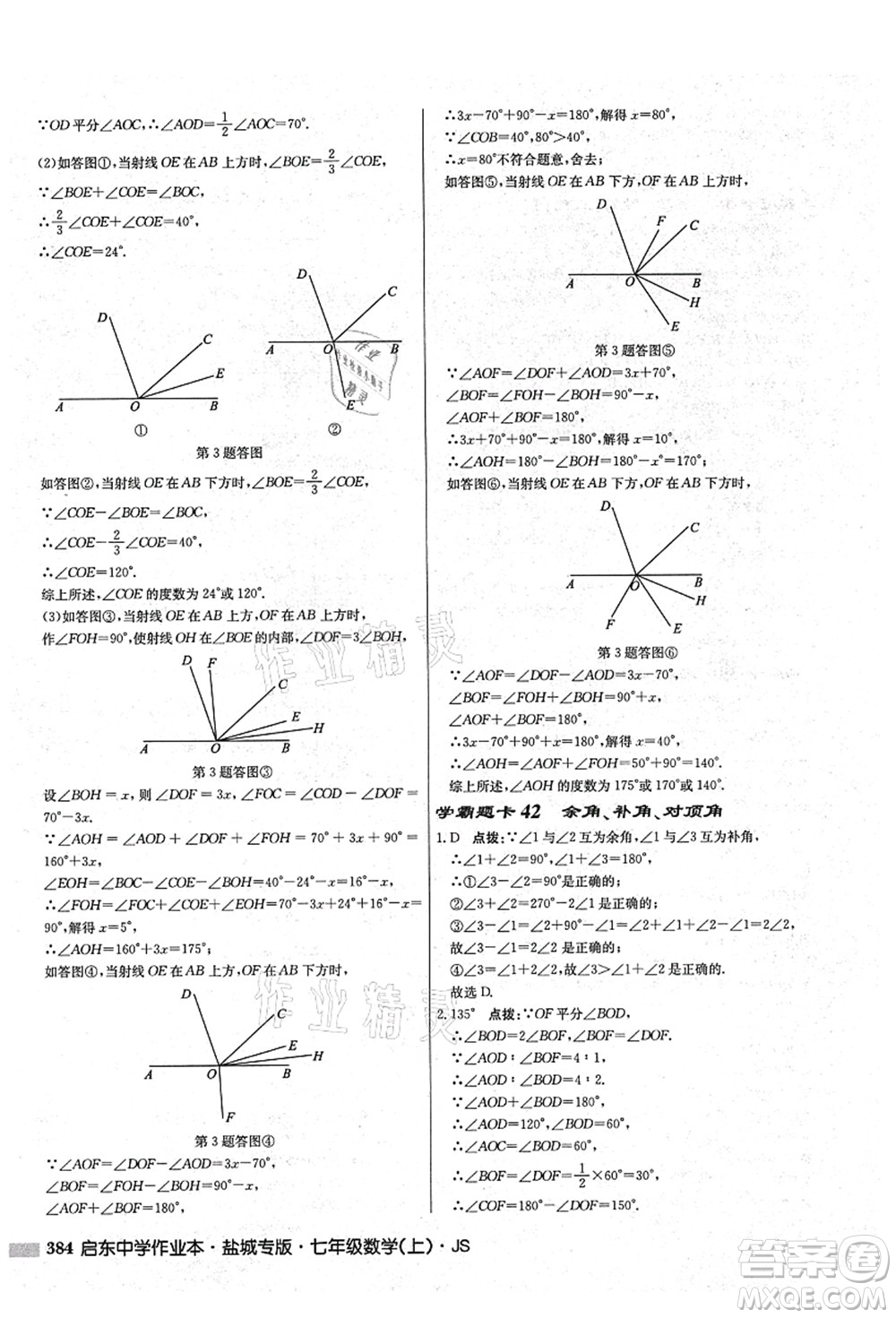 龍門(mén)書(shū)局2021啟東中學(xué)作業(yè)本七年級(jí)數(shù)學(xué)上冊(cè)JS江蘇版鹽城專(zhuān)版答案