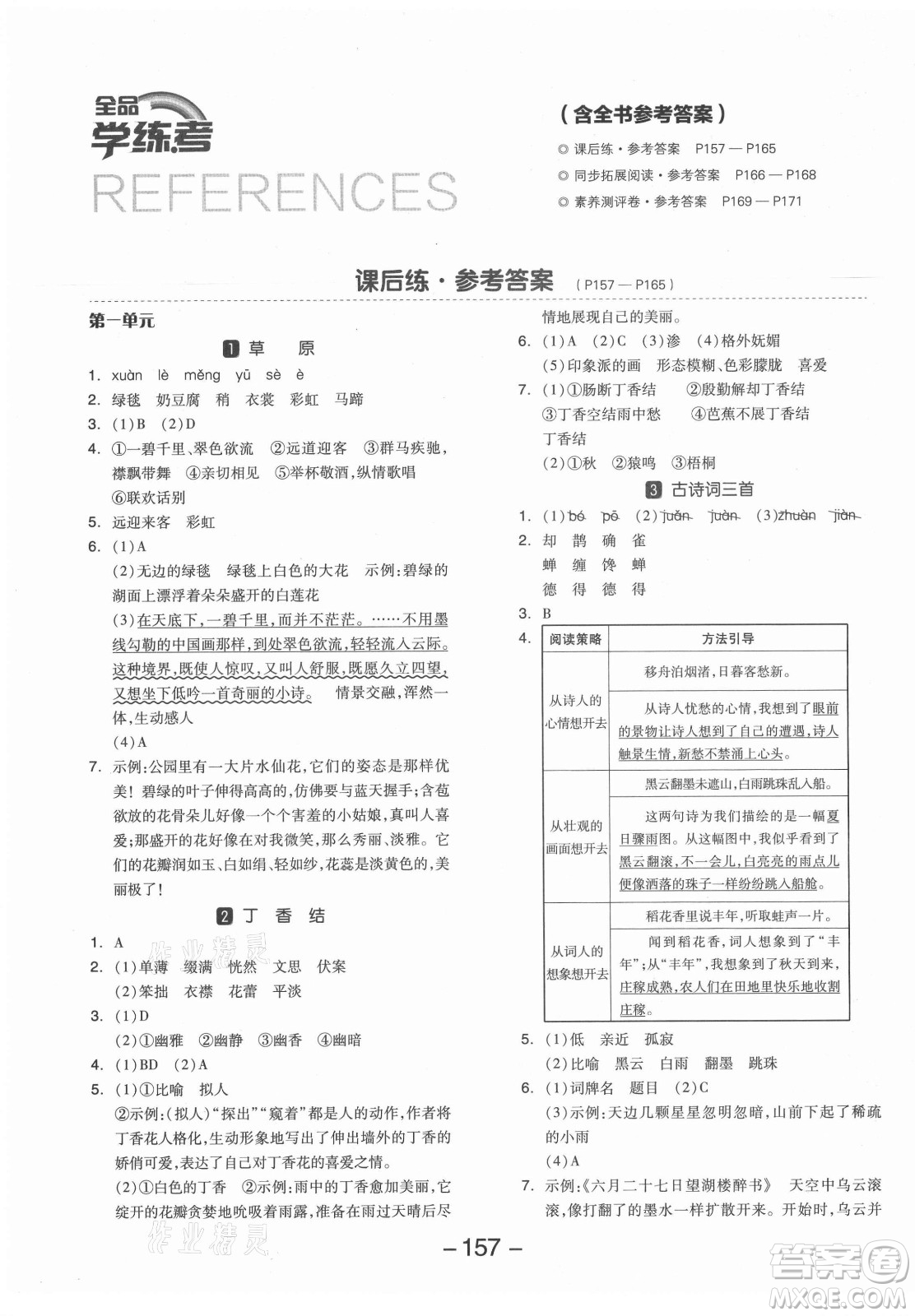 開明出版社2021全品學(xué)練考語文六年級(jí)上冊(cè)RJ人教版答案