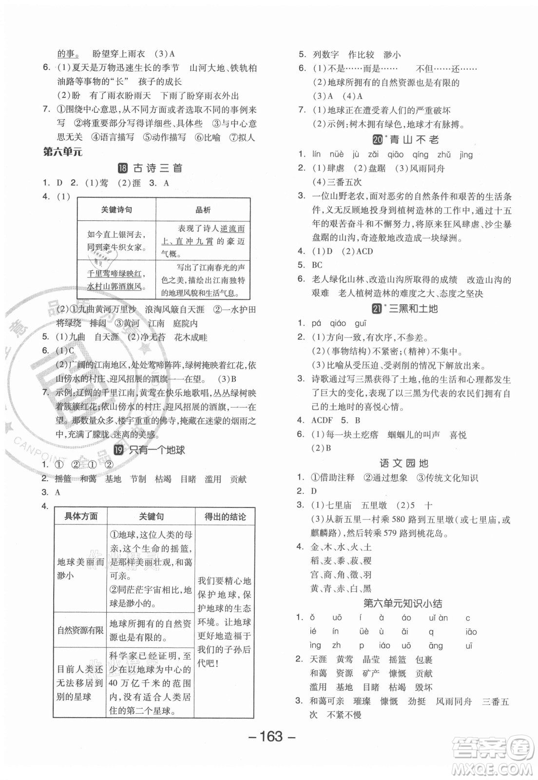 開明出版社2021全品學(xué)練考語文六年級(jí)上冊(cè)RJ人教版答案
