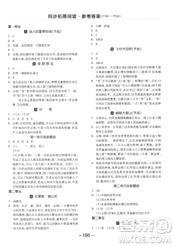 開明出版社2021全品學(xué)練考語文六年級(jí)上冊(cè)RJ人教版答案
