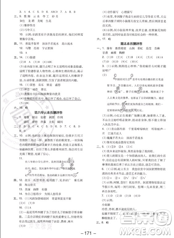 開明出版社2021全品學(xué)練考語文六年級(jí)上冊(cè)RJ人教版答案