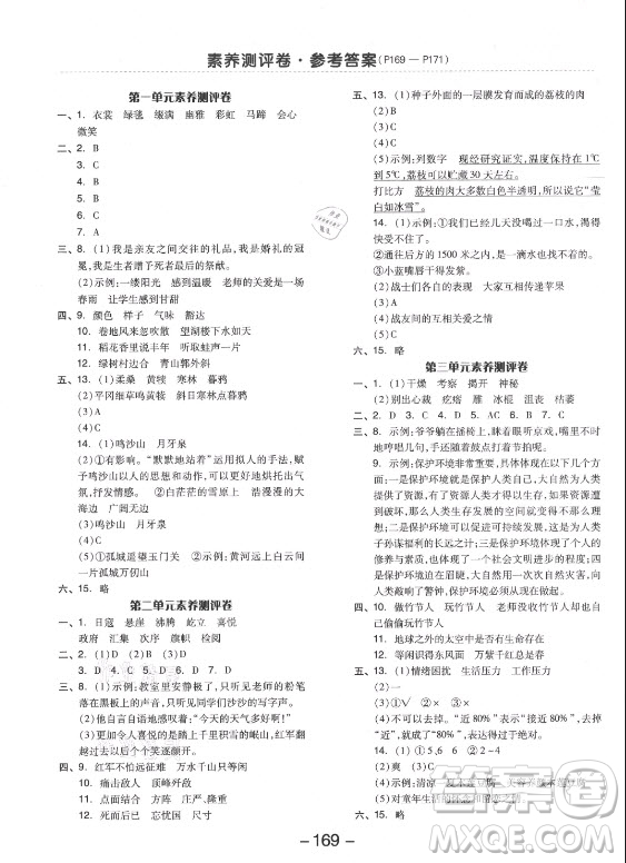 開明出版社2021全品學(xué)練考語文六年級(jí)上冊(cè)RJ人教版答案