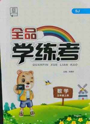 開明出版社2021全品學練考數(shù)學五年級上冊SJ蘇教版答案