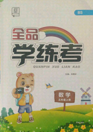 開明出版社2021全品學(xué)練考數(shù)學(xué)五年級上冊BS北師大版答案
