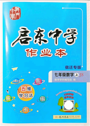 龍門書局2021啟東中學作業(yè)本七年級數(shù)學上冊JS江蘇版宿遷專版答案