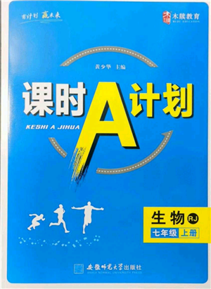 安徽師范大學(xué)出版社2021課時A計劃七年級上冊生物人教版參考答案