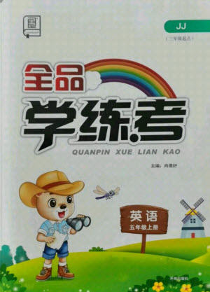 開明出版社2021全品學(xué)練考英語三年級(jí)起點(diǎn)五年級(jí)上冊(cè)JJ冀教版答案