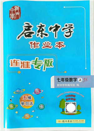龍門書局2021啟東中學作業(yè)本七年級數(shù)學上冊JS江蘇版連淮專版答案