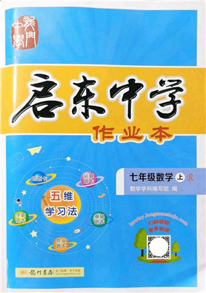龍門書局2021啟東中學(xué)作業(yè)本七年級(jí)數(shù)學(xué)上冊(cè)R人教版答案