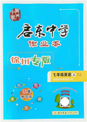 龍門書局2021啟東中學作業(yè)本七年級英語上冊YL譯林版徐州專版答案