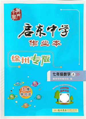 龍門書局2021啟東中學(xué)作業(yè)本七年級數(shù)學(xué)上冊JS江蘇版徐州專版答案