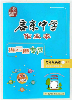 龍門書局2021啟東中學(xué)作業(yè)本七年級英語上冊YL譯林版連云港專版答案