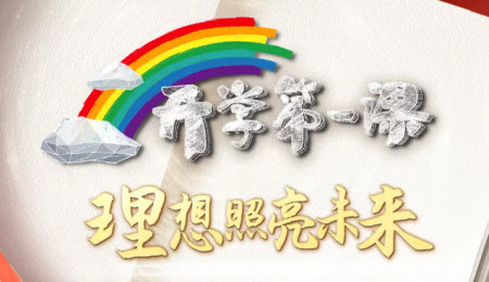 2021理想照亮未來開學(xué)第一課觀后感400字 2021開學(xué)第一課的觀后感400字