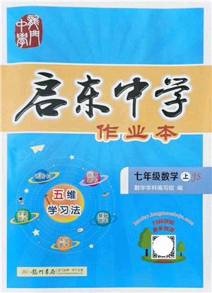 龍門書局2021啟東中學(xué)作業(yè)本七年級數(shù)學(xué)上冊JS江蘇版答案