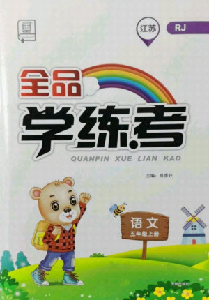 開明出版社2021全品學練考語文五年級上冊RJ人教版江蘇專版答案