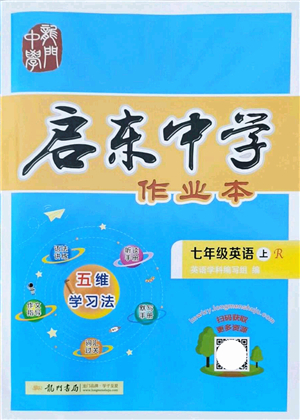 龍門書局2021啟東中學(xué)作業(yè)本七年級英語上冊R人教版答案