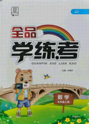 開明出版社2021全品學(xué)練考數(shù)學(xué)五年級上冊JJ冀教版答案