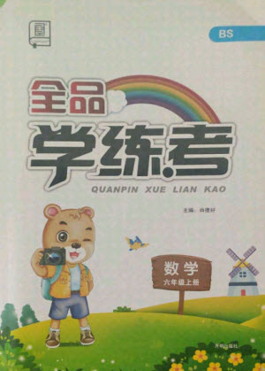 開明出版社2021全品學(xué)練考數(shù)學(xué)六年級上冊BS北師大版答案