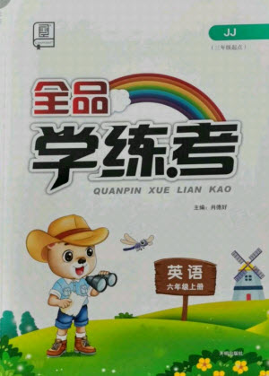 開明出版社2021全品學練考英語三年級起點六年級上冊JJ冀教版答案