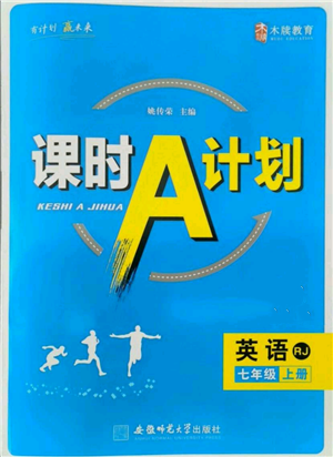 安徽師范大學(xué)出版社2021課時(shí)A計(jì)劃七年級(jí)上冊英語人教版參考答案