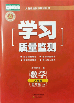 天津教育出版社2021學(xué)習(xí)質(zhì)量監(jiān)測五年級(jí)數(shù)學(xué)上冊(cè)人教版答案