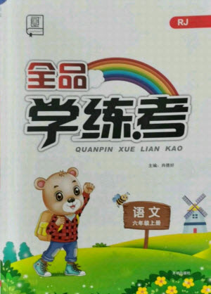 開明出版社2021全品學(xué)練考語文六年級(jí)上冊(cè)RJ人教版答案