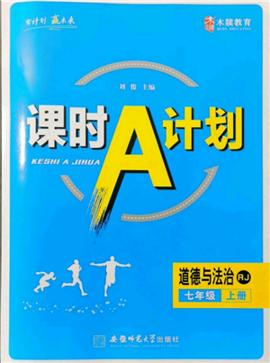 安徽師范大學(xué)出版社2021課時(shí)A計(jì)劃七年級(jí)上冊(cè)道德與法治人教版參考答案