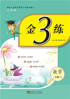 東南大學(xué)出版社2021金3練二年級數(shù)學(xué)上冊江蘇版答案