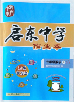 龍門(mén)書(shū)局2021啟東中學(xué)作業(yè)本七年級(jí)數(shù)學(xué)上冊(cè)HS華師版答案