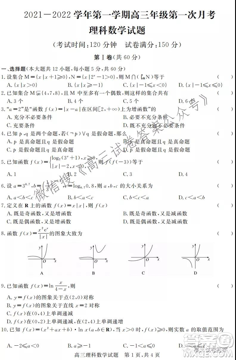 河北2021-2022學(xué)年第一學(xué)期高三年級(jí)第一次月考理科數(shù)學(xué)試題及答案