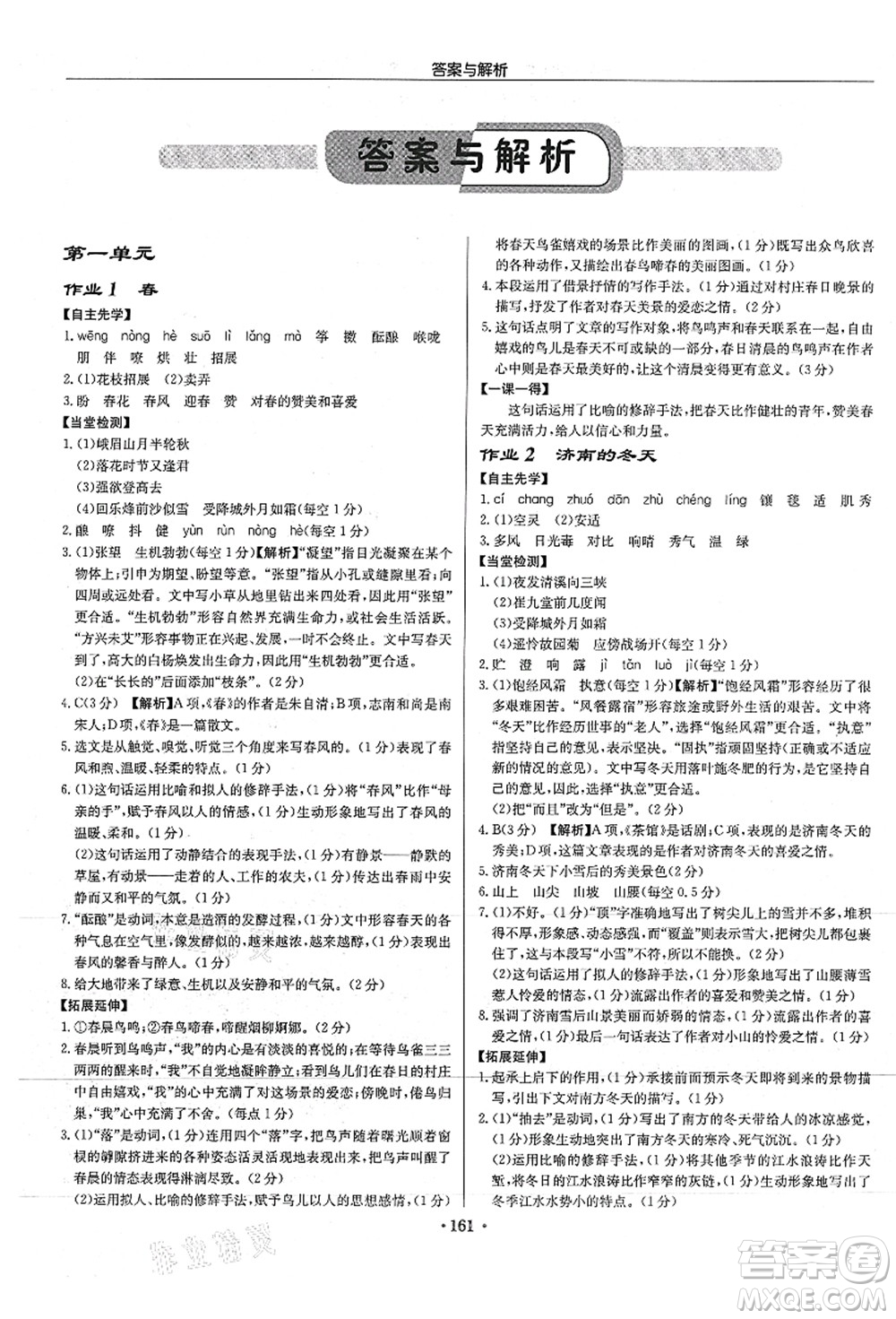 龍門(mén)書(shū)局2021啟東中學(xué)作業(yè)本七年級(jí)語(yǔ)文上冊(cè)R人教版徐州專(zhuān)版答案