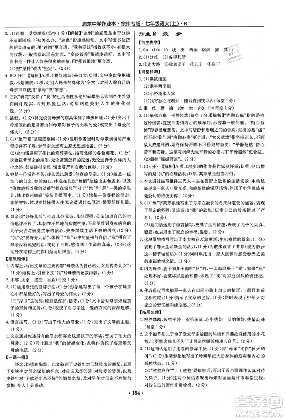 龍門(mén)書(shū)局2021啟東中學(xué)作業(yè)本七年級(jí)語(yǔ)文上冊(cè)R人教版徐州專(zhuān)版答案