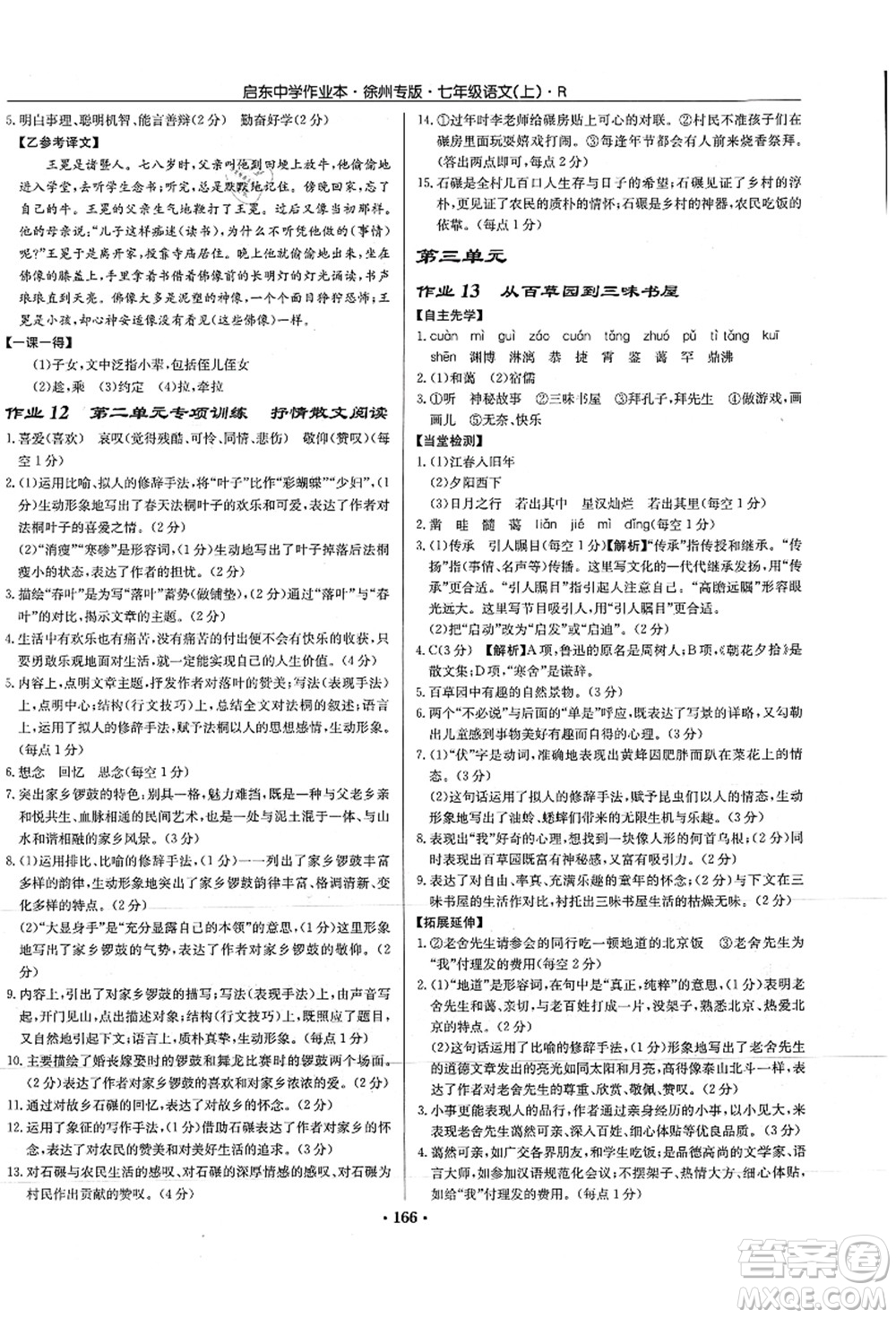 龍門(mén)書(shū)局2021啟東中學(xué)作業(yè)本七年級(jí)語(yǔ)文上冊(cè)R人教版徐州專(zhuān)版答案