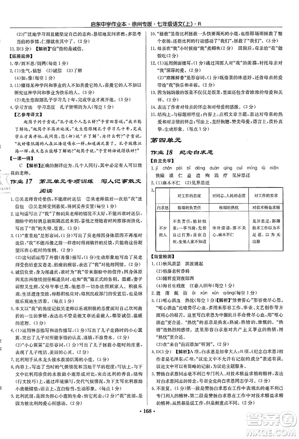龍門(mén)書(shū)局2021啟東中學(xué)作業(yè)本七年級(jí)語(yǔ)文上冊(cè)R人教版徐州專(zhuān)版答案