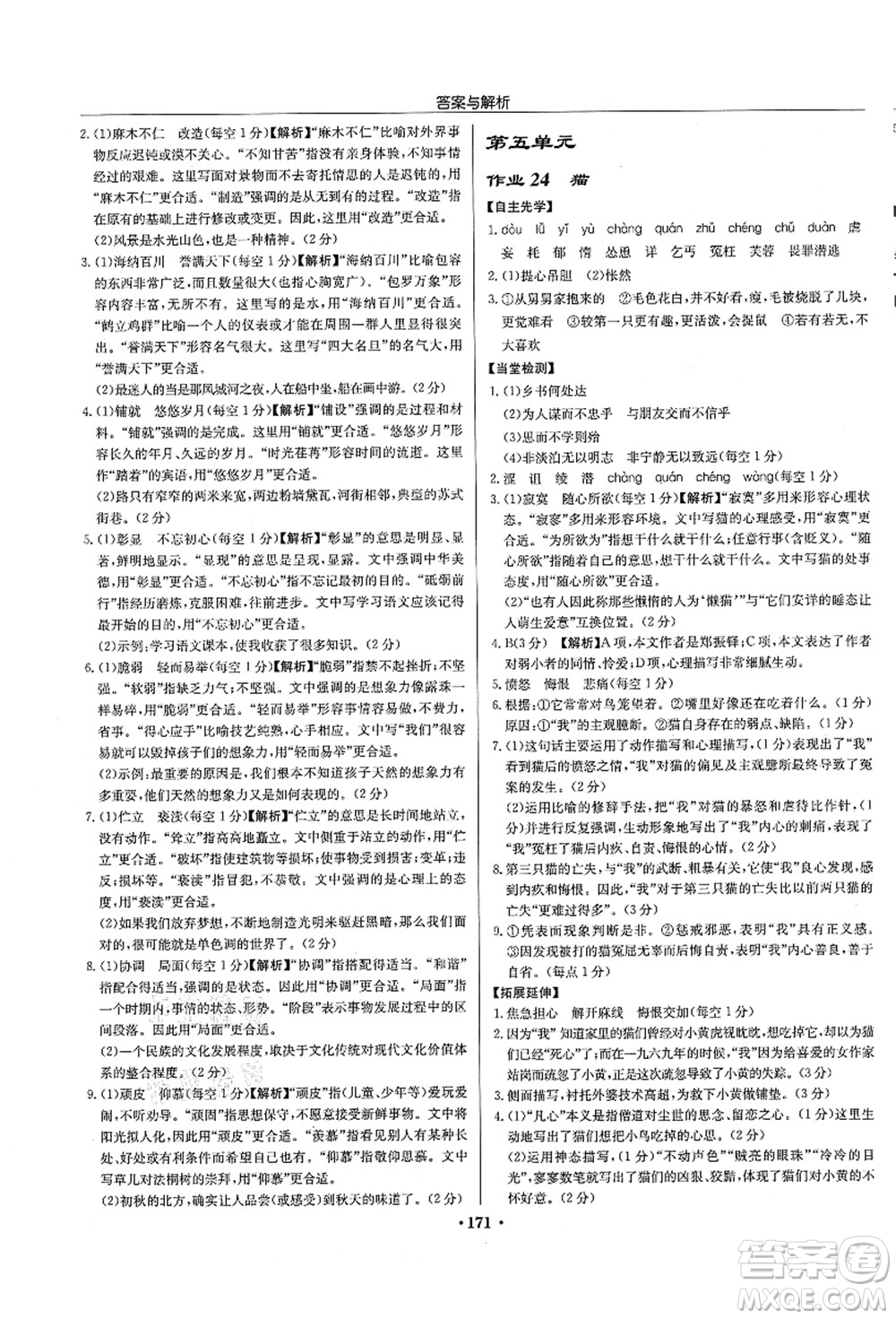 龍門(mén)書(shū)局2021啟東中學(xué)作業(yè)本七年級(jí)語(yǔ)文上冊(cè)R人教版徐州專(zhuān)版答案
