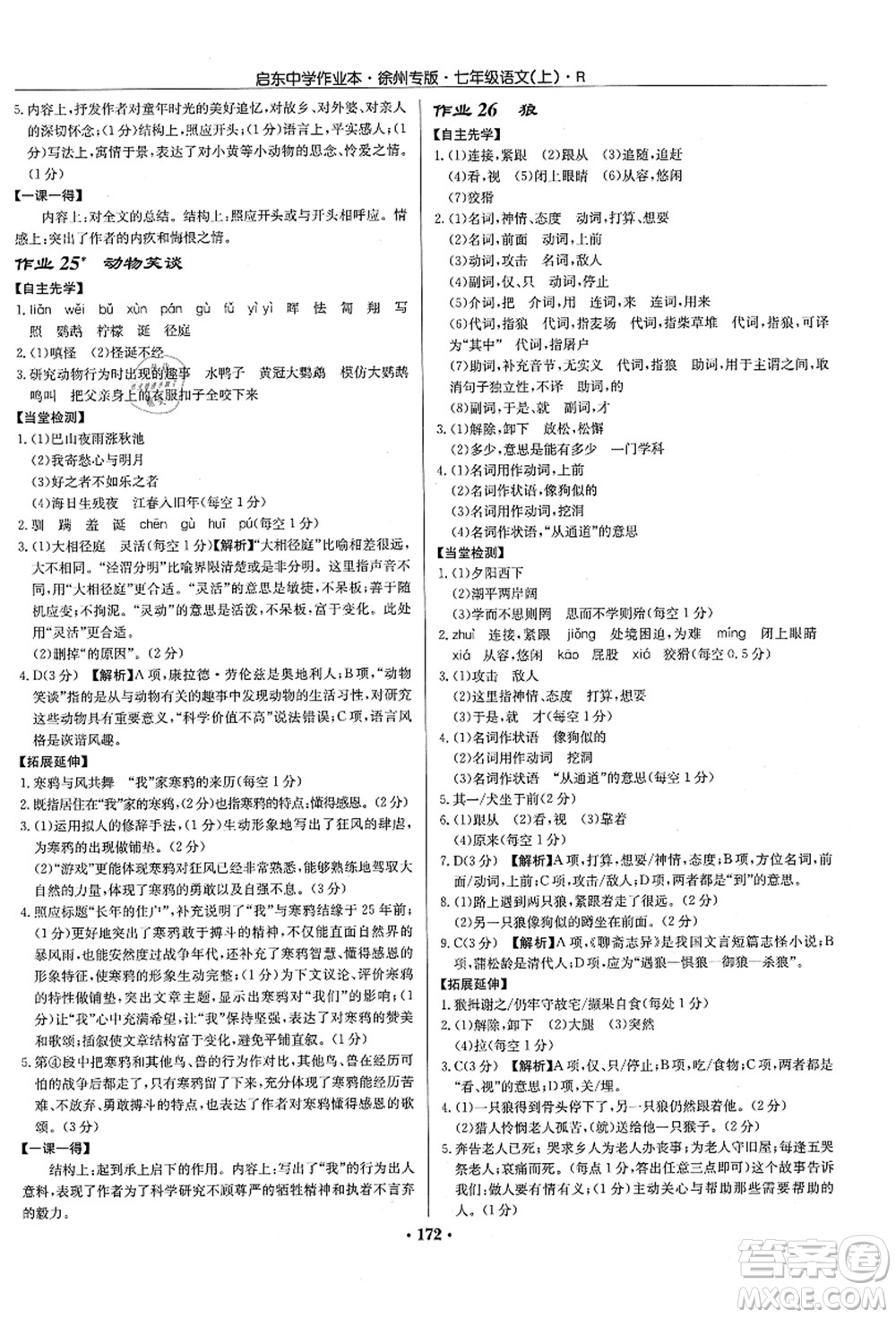 龍門(mén)書(shū)局2021啟東中學(xué)作業(yè)本七年級(jí)語(yǔ)文上冊(cè)R人教版徐州專(zhuān)版答案